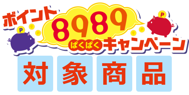 ポイントぱくぱくキャンペーン対象商品