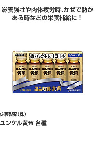 佐藤製薬（株） ユンケル黄帝 各種 滋養強壮や肉体疲労時、かぜで熱がある時などの栄養補給に！