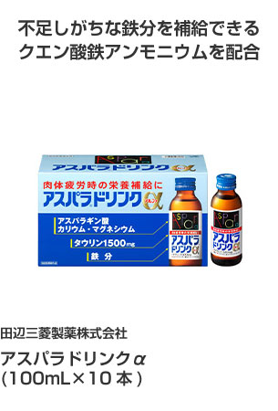 田辺三菱製薬株式会社 アスパラドリンクα (100mL×10本) 不足しがちな鉄分を補給できるクエン酸鉄アンモニウムを配合