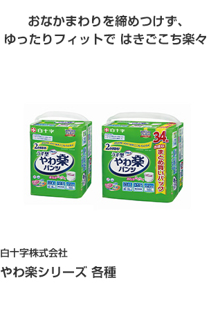 白十字株式会社 やわ楽シリーズ各種 おなかまわりを締めつけず、ゆったりフィットで はきごこち楽々