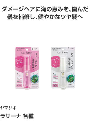 ヤマサキ ラサーナ 各種 ダメージヘアに海の恵みを。傷んだ髪を補修し、健やかなツヤ髪へ