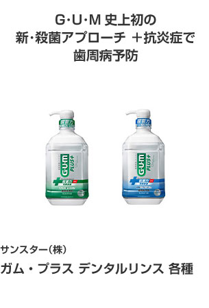 サンスター(株) ガム・プラス デンタルリンス 各種 G･U･M史上初の新･殺菌アプローチ ＋抗炎症で歯周病予防