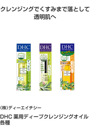 ㈱ディーエイチシー DHC薬用ディープクレンジングオイル 各種 クレンジングでくすみまで落として透明肌へ