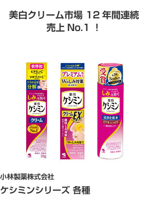 小林製薬株式会社 ケシミンシリーズ 各種 美白クリーム市場 １２年間連続売上No.1！