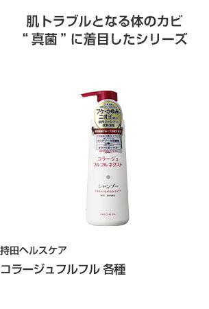 持田ヘルスケア コラージュフルフル 各種 肌トラブルとなる体のカビ”真菌”に着目したシリーズ