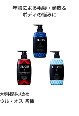 大塚製薬株式会社 ウル・オス 各種 年齢による毛髪・頭皮＆ボディの悩みに