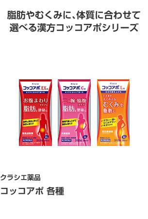 クラシエ薬品 コッコアポ 各種 脂肪やむくみに、体質に合わせて選べる漢方コッコアポシリーズ