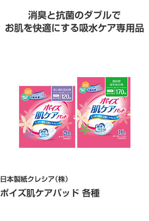 日本製紙クレシア(株) ポイズ肌ケアパッド 各種 消臭と抗菌のダブルでお肌を快適にする吸水ケア専用品