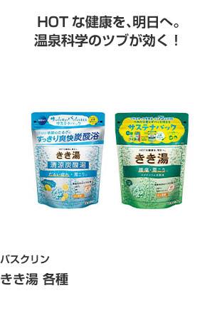 バスクリン きき湯 各種 HOTな健康を、明日へ。温泉科学のツブが効く！