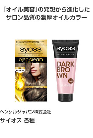 ヘンケルジャパン株式会社 サイオス 各種 「オイル美容」の発想から進化したサロン品質の濃厚オイルカラー