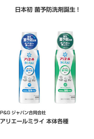 P&Gジャパン合同会社 ｱﾘｴｰﾙﾐﾗｲ 本体各種 日本初 菌予防洗剤誕生!