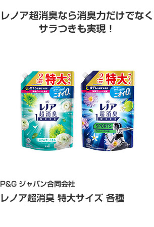 P&Gジャパン合同会社 ﾚﾉｱ超消臭 特大ｻｲｽﾞ各種 レノア超消臭なら消臭力だけでなくサラつきも実現！