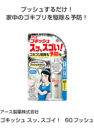 アース製薬株式会社 ゴキッシュ スッ、スゴイ！ 60プッシュ プッシュするだけ１家中のゴキブリを駆除＆予防！