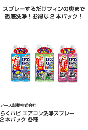 アース製薬株式会社 らくハピ エアコン洗浄スプレー 2本パック各種 スプレーするだけフィンの奥まで徹底洗浄！お得な2本パック！