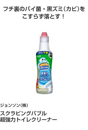 ジョンソン（株） スクラビングバブル超強力トイレクリーナー フチ裏のバイ菌・黒ズミ（カビ）をこすらず落とす！