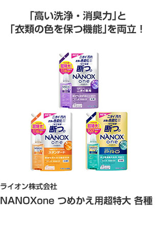 ライオン株式会社 NANOXone つめかえ用超特大各種 「高い洗浄・消臭力」と「衣類の色を保つ機能」を両立！