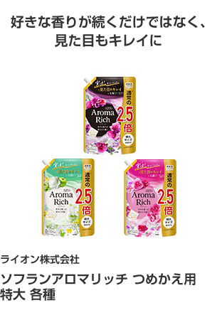 ライオン株式会社 ソフランアロマリッチ つめかえ用特大各種 好きな香りが続くだけではなく、見た目もキレイに