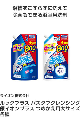 ライオン株式会社 ルックプラス バスタブクレンジング 銀イオンプラス つめかえ用大サイズ各種 浴槽をこすらずに洗えて除菌もできる浴室用洗剤