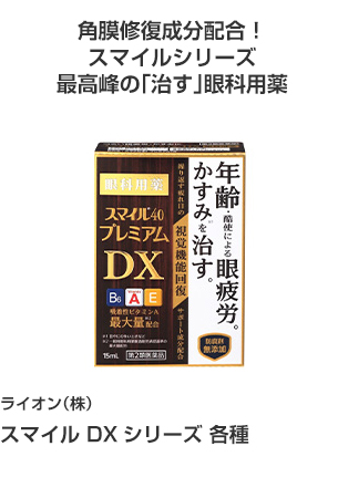 ライオン㈱ スマイル DXシリーズ各種 角膜修復成分配合！スマイルシリーズ最高峰の「治す」眼科用薬