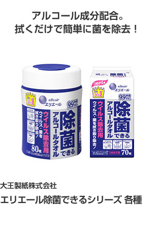 大王製紙株式会社 エリエール除菌できるシリーズ 各種 アルコール成分配合。拭くだけで簡単に菌を除去！