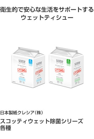 日本製紙クレシア(株) スコッティウェット除菌シリーズ 各種 衛生的で安心な生活をサポートするウェットティシュー