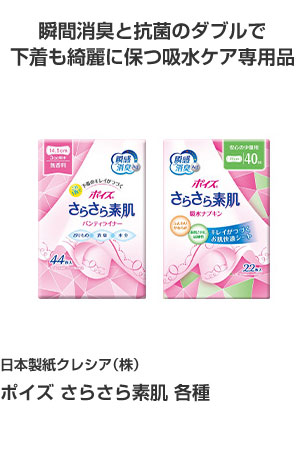 日本製紙クレシア(株) ポイズ　さらさら素肌 各種 瞬間消臭と抗菌のダブルで下着も綺麗に保つ吸水ケア専用品