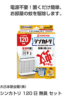 大日本除虫菊㈱ シンカトリ 120日 無臭 セット 電源不要！置くだけ簡単、お部屋の蚊を駆除します。