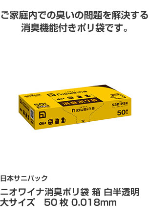 日本サニパック ニオワイナ消臭ポリ袋 箱 白半透明 大サイズ 50枚 0.018mm ご家庭内での臭いの問題を解決する消臭機能付きポリ袋です。