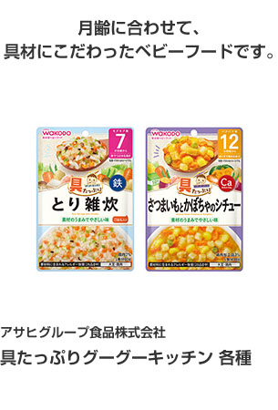 アサヒグループ食品株式会社 具たっぷりグーグーキッチン各種 月齢に合わせて、具材にこだわったベビーフードです。