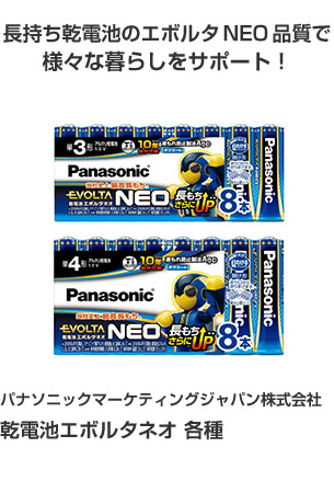 パナソニックマーケティングジャパン株式会社 乾電池エボルタネオ 各種 長持ち乾電池のエボルタNEO品質で様々な暮らしをサポート！