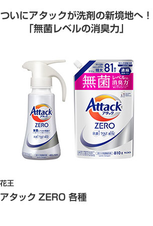 花王 アタックZERO 各種 ついにアタックが洗剤の新境地へ！「無菌レベルの消臭力」