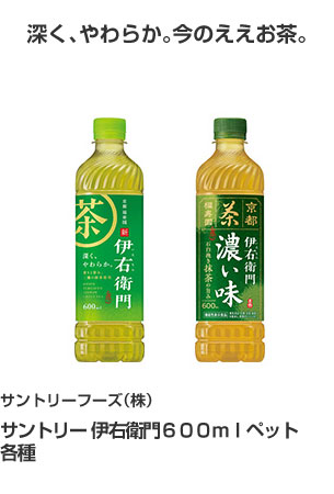 サントリーフーズ（株） サントリー 伊右衛門６００ｍｌペット 各種 深く、やわらか。今のええお茶。