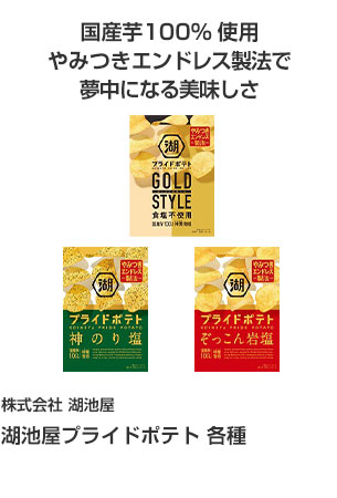 株式会社 湖池屋 湖池屋プライドポテト 各種 国産芋100%使用やみつきエンドレス製法で夢中になる美味しさ