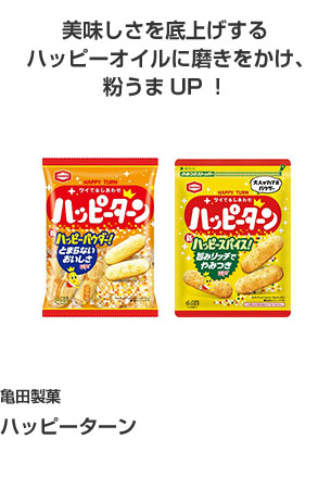 亀田製菓 ハッピーターン 美味しさを底上げするハッピーオイルに磨きをかけ、粉うまUP！