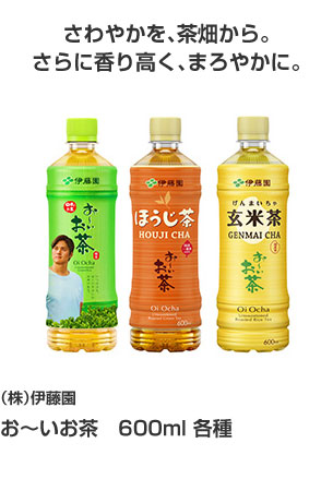 ㈱伊藤園 お～いお茶６００ｍｌ 各種 さわやかを、茶畑から。さらに香り高く、まろやかに。