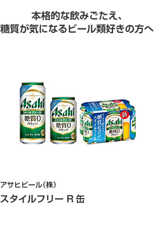 アサヒビール（株） スタイルフリー Ｒ缶 本格的な飲みごたえ、糖質が気になるビール類好きの方へ