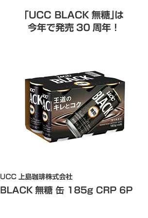 UCC上島珈琲株式会社 BLACK無糖 缶 185g CRP 6P 「UCC BLACK無糖」は今年で発売30周年！