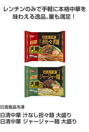 日清食品冷凍 日清中華　汁なし担々麺　大盛り 日清中華　ジャージャー麺　大盛り レンチンのみで手軽に本格中華を味わえる逸品。量も満足！