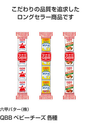 六甲バター(株) QBBベビーチーズ 各種 こだわりの品質を追求したロングセラー商品です