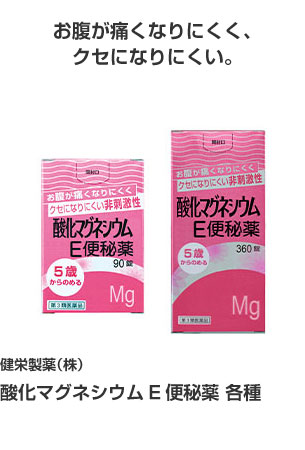 健栄製薬（株） 酸化マグネシウムE便秘薬 各種 お腹が痛くなりにくく、クセになりにくい。