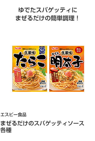 国分首都圏 まぜるだけのスパゲッティソース 各種 ゆでたスパゲッティにまぜるだけの簡単調理！