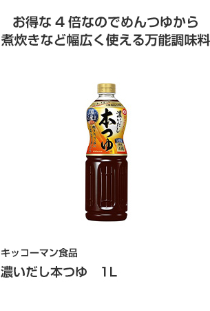 国分首都圏 濃いだし本つゆ １Ｌ お得な４倍なのでめんつゆから煮炊きなど幅広く使える万能調味料