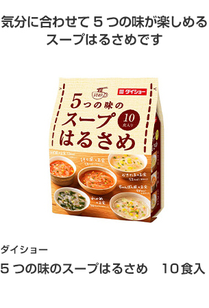 国分首都圏 ５つの味のスープはるさめ １０食入 気分に合わせて５つの味が楽しめるスープはるさめです