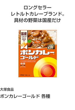 国分首都圏 ボンカレーゴールド 各種 ロングセラー レトルトカレーブランド。具材の野菜は国産だけ