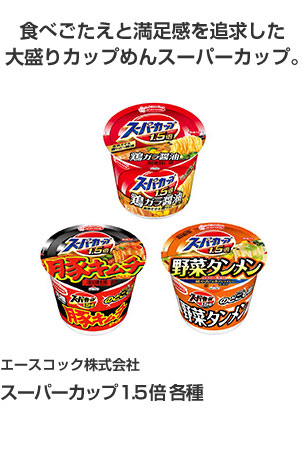 エースコック株式会社 スーパーカップ１．５倍 各種 食べごたえと満足感を追求した大盛りカップめんスーパーカップ。