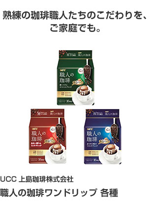 UCC上島珈琲株式会社 職人の珈琲ワンドリップ 各種 熟練の珈琲職人たちのこだわりを、ご家庭でも。