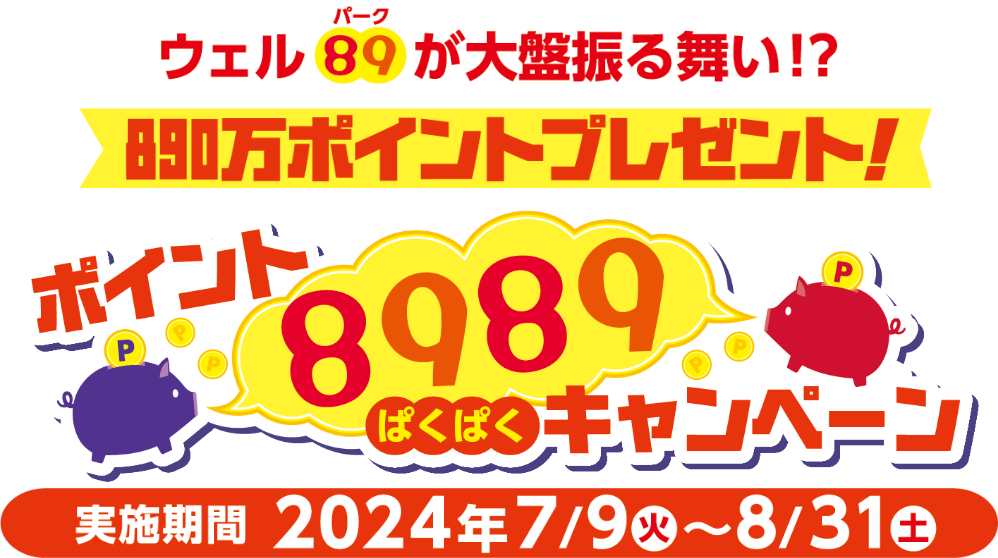 ウェルパークが大盤振る舞い！？890万ポイントプレゼント！ポイントぱくぱくキャンペーン 実施期間 2024年7/9（火）～8/31（土）